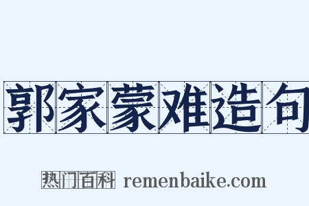 郭家蒙难造句是什么意思的图片